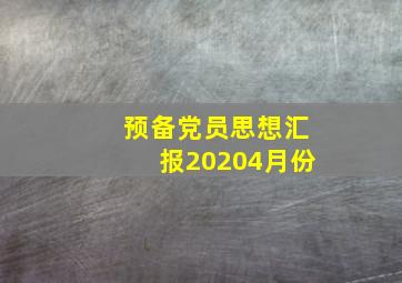 预备党员思想汇报20204月份