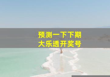 预测一下下期大乐透开奖号