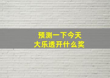 预测一下今天大乐透开什么奖