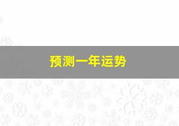 预测一年运势