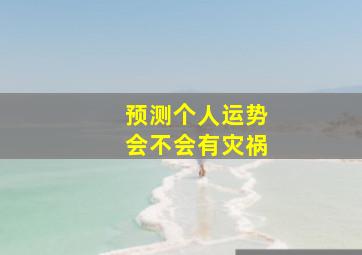 预测个人运势会不会有灾祸