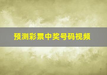 预测彩票中奖号码视频