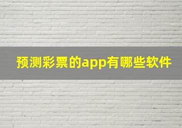 预测彩票的app有哪些软件