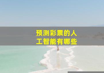 预测彩票的人工智能有哪些