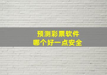 预测彩票软件哪个好一点安全