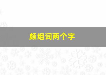 颇组词两个字