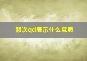 频次qd表示什么意思