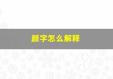 颜字怎么解释