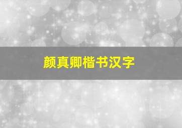 颜真卿楷书汉字