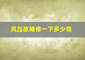 风压故障修一下多少钱