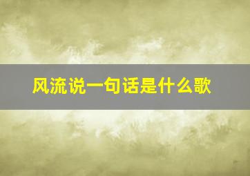 风流说一句话是什么歌