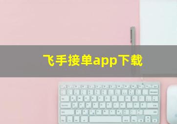 飞手接单app下载