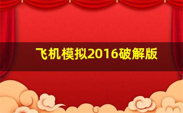 飞机模拟2016破解版