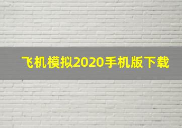 飞机模拟2020手机版下载