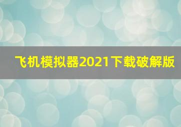 飞机模拟器2021下载破解版