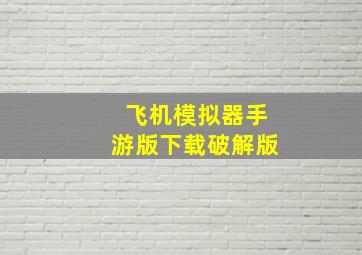 飞机模拟器手游版下载破解版