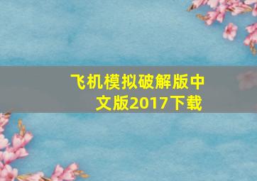 飞机模拟破解版中文版2017下载