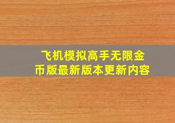 飞机模拟高手无限金币版最新版本更新内容