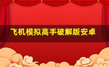 飞机模拟高手破解版安卓