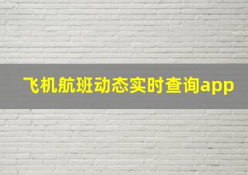 飞机航班动态实时查询app