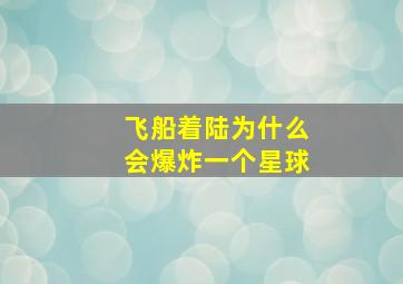 飞船着陆为什么会爆炸一个星球