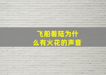 飞船着陆为什么有火花的声音