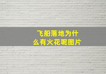 飞船落地为什么有火花呢图片