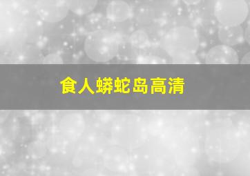 食人蟒蛇岛高清