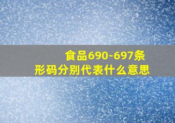 食品690-697条形码分别代表什么意思