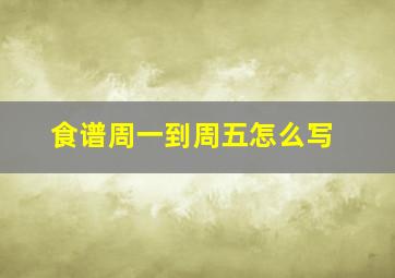 食谱周一到周五怎么写