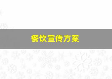 餐饮宣传方案