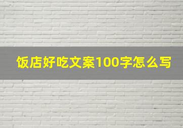 饭店好吃文案100字怎么写