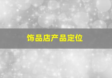 饰品店产品定位