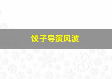 饺子导演风波