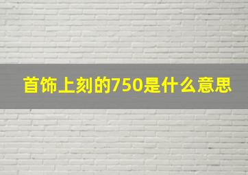 首饰上刻的750是什么意思