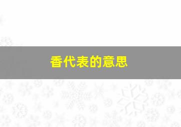 香代表的意思