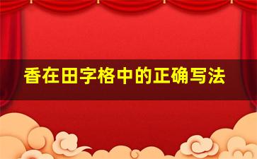 香在田字格中的正确写法