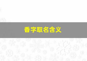 香字取名含义