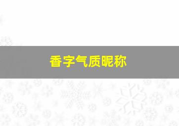 香字气质昵称