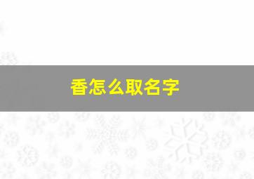 香怎么取名字