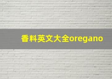 香料英文大全oregano