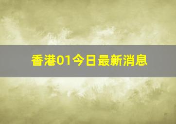 香港01今日最新消息