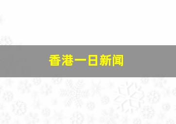 香港一日新闻