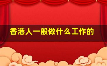 香港人一般做什么工作的