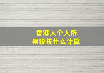 香港人个人所得税按什么计算