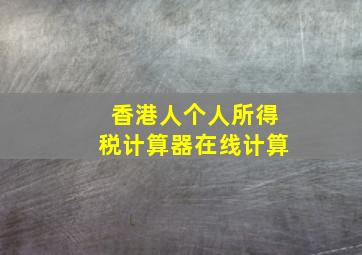 香港人个人所得税计算器在线计算