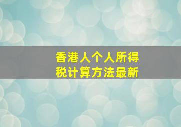 香港人个人所得税计算方法最新