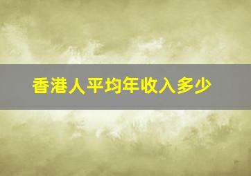 香港人平均年收入多少