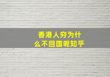 香港人穷为什么不回国呢知乎