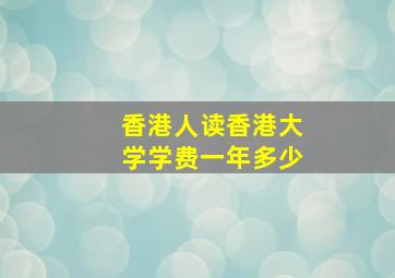 香港人读香港大学学费一年多少